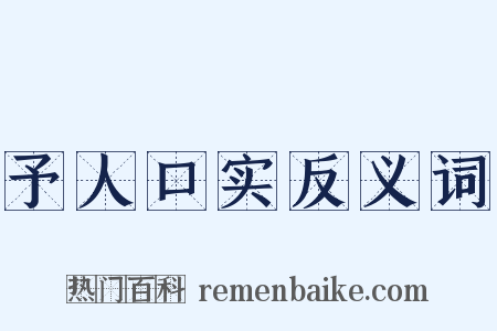 予人口实反义词是什么意思的图片